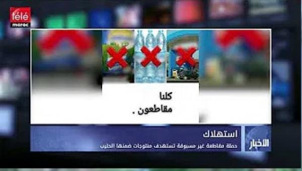 حملة مقاطعة غير مسبوقة تستهدف منتوجات ضمنها الحليب