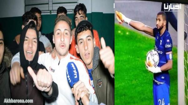 الجماهير التطوانية تتفاعل مع اللاعب "الحسناوي" الذي قاد الماط للتأهل كحارس مرمى بعد طرد الفيلالي