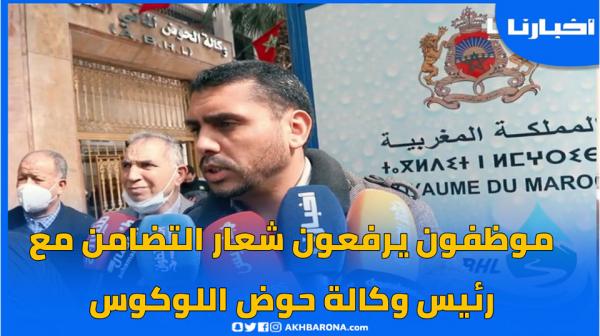 موظفون يرفعون شعار التضامن مع رئيس وكالة حوض اللوكوس