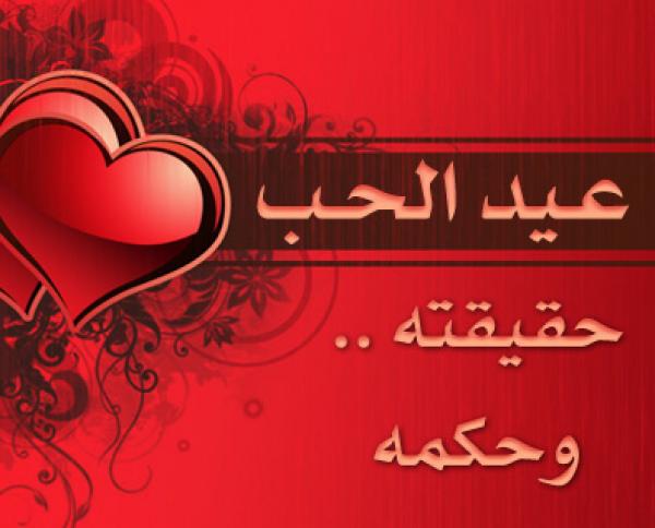 حقيقة عيد الحب والموقف الشرعي منه