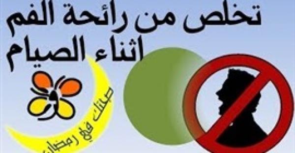بالفيديو.. طرق التخلص من رائحة الفم في رمضان