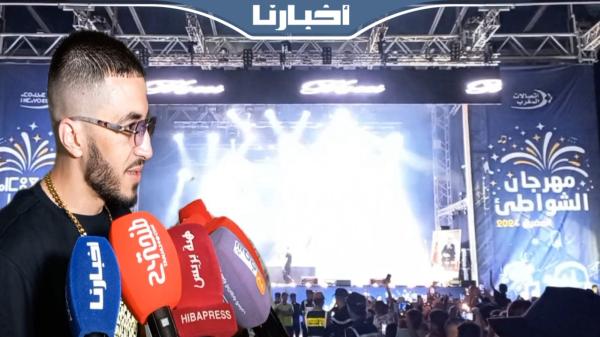 موتشي يلهب منصة اتصالات المغرب بالمضيق ويعبر عن إعجابه بجمهورها
