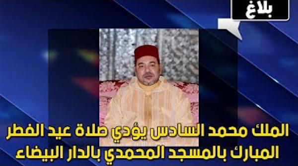 الملك يؤدي صلاة عيد الفطر بالمسجد المحمدي بالدار البيضاء