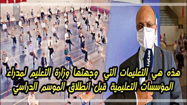 وزارة التعليم توجه تعليمات صارمة لمدراء المدارس العمومية قبيل انطلاق الموسم الدراسي
