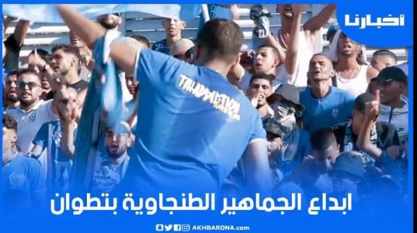 إبداعات جماهير هيركوليس الطنجاوية بمدرجات ملعب سانية الرمل