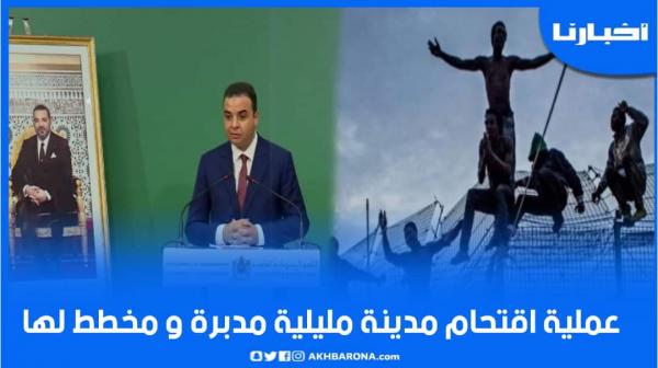 بايتاس: عملية اقتحام سياج مدينة مليلية المحتلة كانت مدبرة ومخطط لها بشكل غير مسبوق