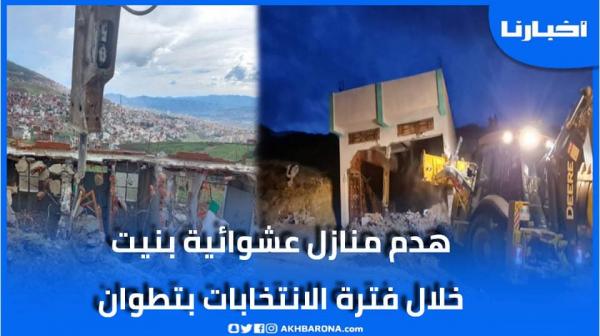 شاهد لحظة هدم منازل عشوائية بمدينة تطوان