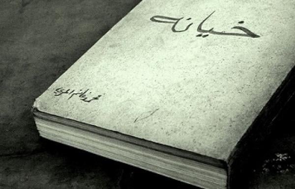 جريمة الخيانة بالزنا في حكم الشرع والدين