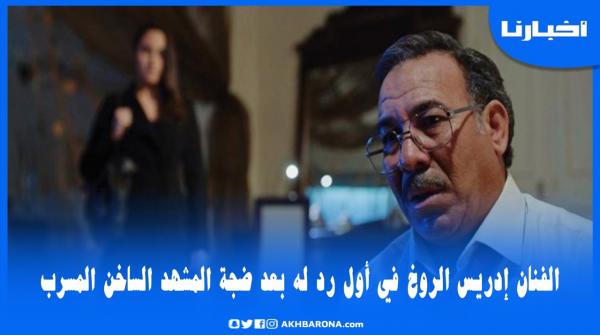 إدريس الروخ في أول خروج إعلامي له بعد الضجة التي أعقبت تسريب مشهد ساخن مع سارة بيرليس