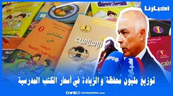 وزير التعليم يوضح بخصوص ارتفاع أسعار الكتب الدراسية