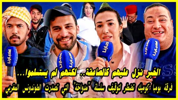 علاش هاد الحكرة.. فرقة بومباكوميك تضطر لتوقيف سلسلة "مداوخة" التي تصدرت الطوندونس والسبب تافه جدا