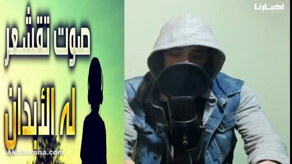 صوت مغربي تخشع له القلوب وتقشعر له الأبدان