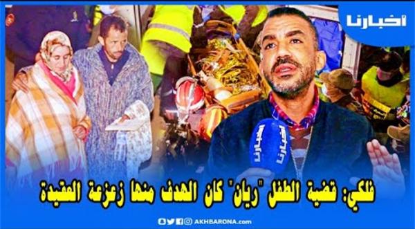 فلكي يكشف معطيات صادمة حول قضية ريان ويطالب مصالح الأمن بالتحقيق في تفاصيل لها علاقات خارجية وداخلية