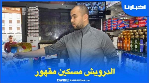 بقال: الدرويش واكل العصا بسبب الغلاء وكاين الناس مبقاوش كيشريو الزيت