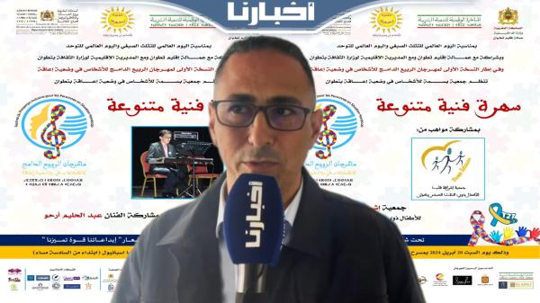 رئيس مصلحة تأطير المؤسسات بتطوان يشيد بمهرجان الربيع الدامج