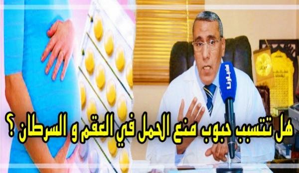 هل تتسبب "حبوب منع الحمل" في "العقم" و "السرطان"..."د.الصفراني" يقدم عبر "أخبارنا" نصائح هامة و يفند مغالطات شائعة (فيديو)