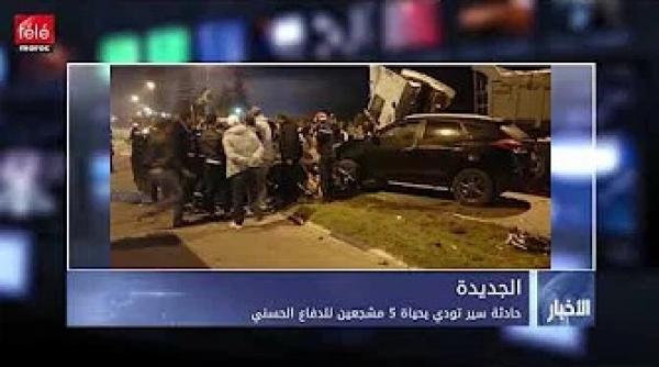 تفاصيل حادثة سير تودي بحياة 5 مشجعين للدفاع الحسني