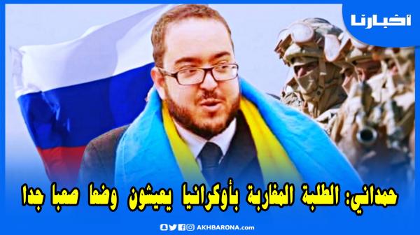 من أوكرانيا: د.حماني يكشف آخر تطورات الأزمة الروسية ويؤكد أن الطلبة المغاربة يعيشون وضعا صعبا