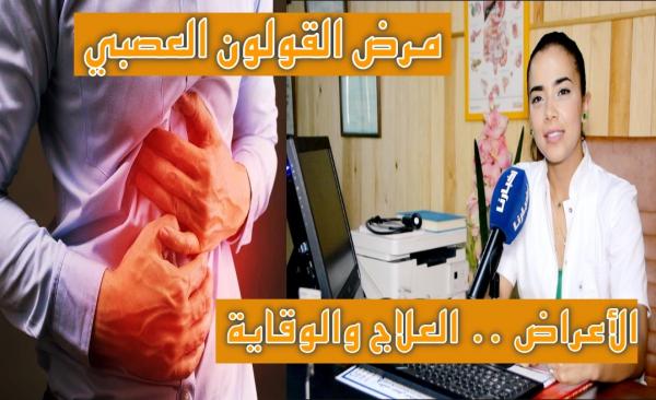 د."مطيع" : مرض "القولون العصبي" أو "بومزوي"...أعراضه البارزة...كيفية الوقاية منه وطرق علاجه المتعددة (فيديو)