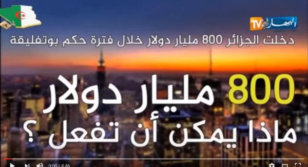 الحكومة الجزائرية ترد بجواب غريب على سؤال المعارضة:"اين ذهبت 800 مليار دولار"
