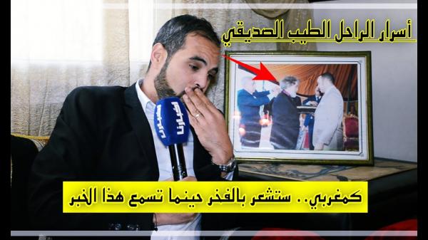 نجل الراحل "الطيب الصديقي" يكشف لأول مرة عن حدث باريس الذي أكسب "الطيب" حب الفرنسيين