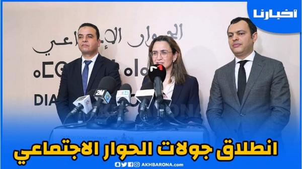 تصريح الوزيرة غيثة مزور على هامش انطلاق جولات الحوار الاجتماعي