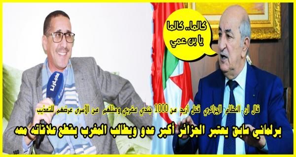 هل تتفق معه: برلماني سابق يطالب بقطع العلاقات مع الجزائر.. وها علاش.. واقعة تصفية الجنود المغاربة