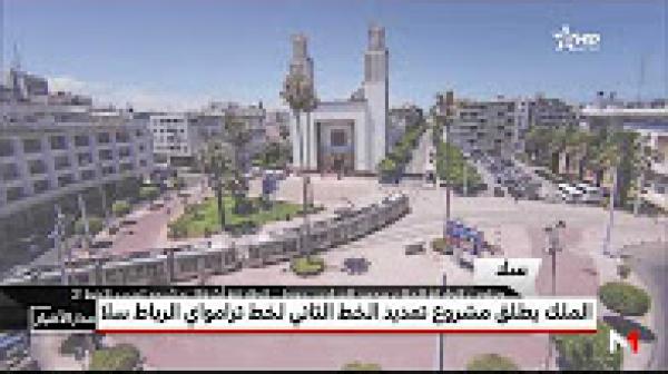 الملك محمد السادس يعطي انطلاقة مشروع تمديد الخط 2 لترامواي الرباط- سلا