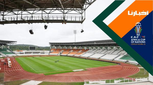 مشاهد من داخل ملعب لوران بوكو الذي سيتحتضن مباراة المغرب وتنزانيا