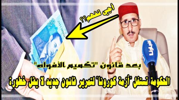 بونمر: بعد قانون "الكمامة".. الحكومة تستعد لتمرير قانون لا يقل خطورة في غفلة من المغاربة