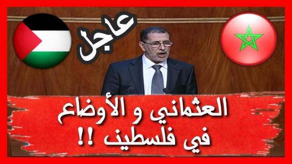 شـاهد ما قاله العثماني في البرلمان حول الأوضاع الخطيرة في فلسطين