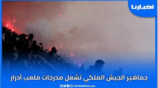 جماهير الجيش الملكي تشعل مدرجات ملعب أدرار بعد التقدم أمام المغرب التطواني