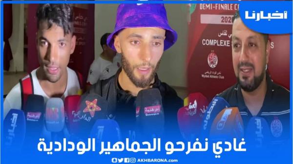 لاعبو الوداد: وخا لعبنا مباريات كثيرة غادي نفرحو الجماهير بتحقيق لقب كأس العرش