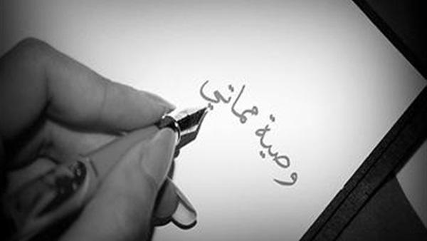 تنفيذ وصية الميت؟