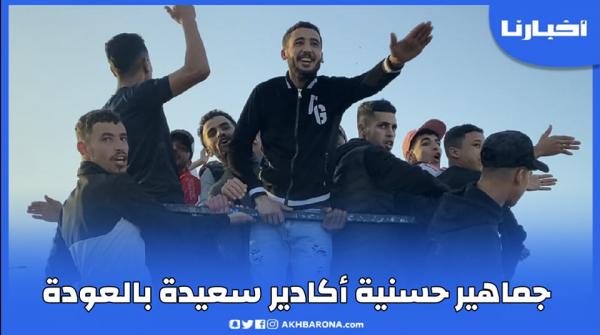 جماهير فريق حسنية أكادير سعيدة بالعودة إلى المدرجات