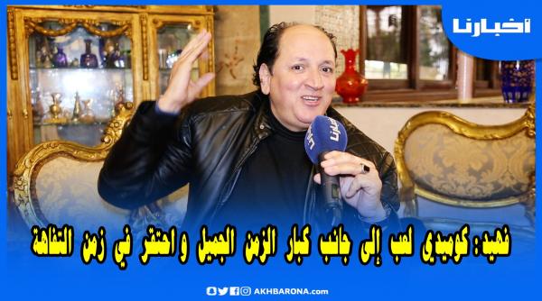 الكوميدي فهيد: الطريقة باش كيخدموهم ما عندها علاقة بالفن