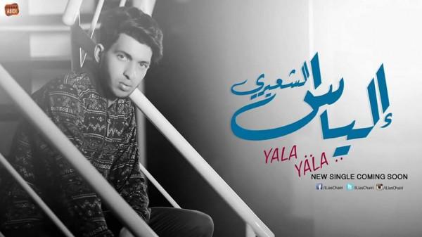 الفنان التطواني إلياس يطلق أغنيته الجديدة "يلا يلا" (شاهدها من هنا)