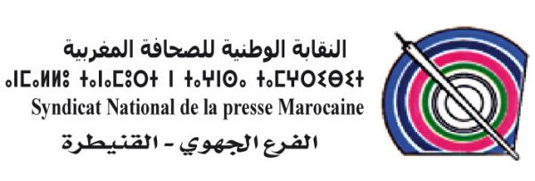 نقابة الصحافيين بالقنيطرة تشجب الالتفاف على مكتسبات الصحافة والإعلام بالمدينة وتراسل رئيس البلدية والباشا