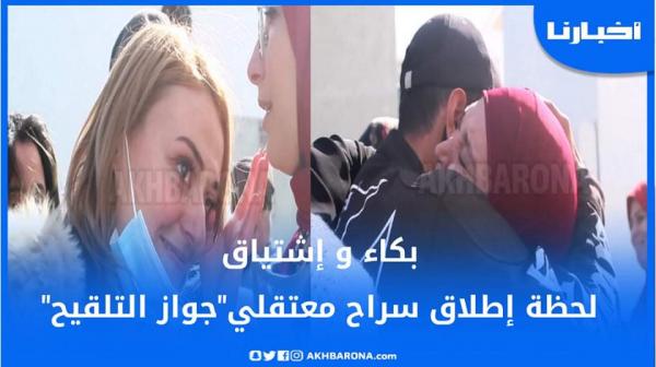 لحظات مؤثرة خلال إطلاق سراح معتقلي جواز التلقيح بطنجة