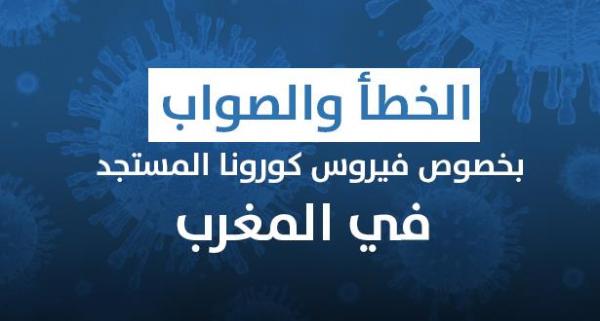 الصواب والخطأ بخصوص فيروس كورونا بالمغرب: مؤسسات سجنية ، لقاح، أقنعة واقية...