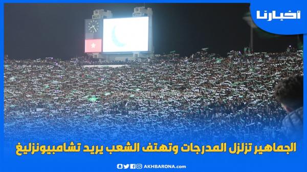 جماهير الرجاء تزلزل المدرجات وتهتف الشعب يريد التشامبيونزليغ