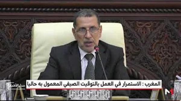 الحكومة المغربية تعلن قرارها بشأن الساعة الإضافية