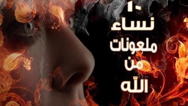 10 نساء ملعونات من الله