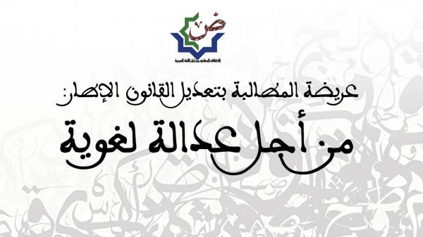ائتلاف وطني يُطلق عريضة شعبية عبر منظمة دولية لتغيير القانون الإطار الخاص بالتعليم ويطالب بفتح حوار وطني
