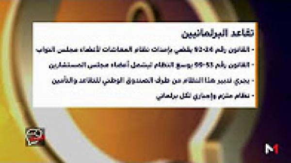 "مثير للجدل" .. ما ينبغي معرفته حول تقاعد البرلمانيين