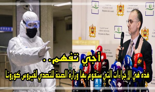 وزارة الصحة تعلن عن التدابير التي ستتخذها بعد تسجيل أول حالة مـصابة بفـيروس كـورونا