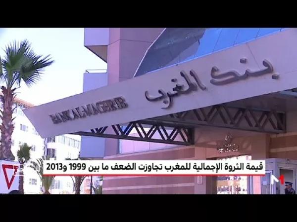 دراسة : قيمة الثروة الإجمالية للمغرب تجاوزت الضعف ما بين 1999 و2013