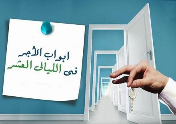 أبواب الأجر في الليالي العشر!!