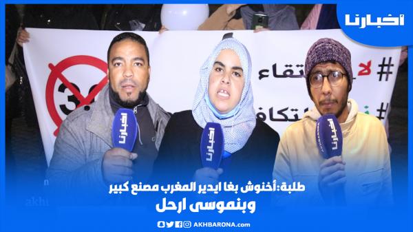 طلبة جامعة سطات في مسيرة حاشدة: أخنوش بغا يحول المغرب لمصنع كبير وبنموسى مطالب بالرحيل