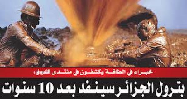 الشروق الجزائرية: بترول الجزائر سينتهي بعد 10 سنوات